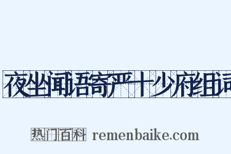 夜坐闻语寄严十少府组词是什么意思的图片